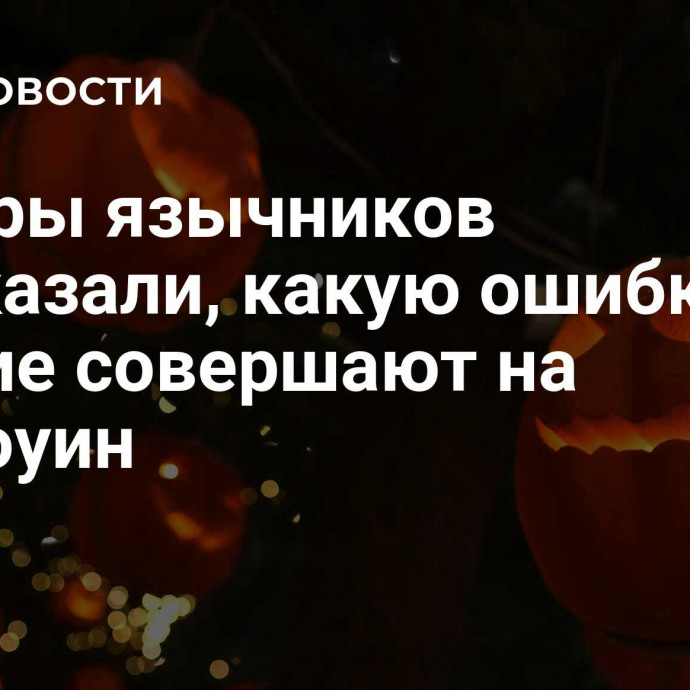 Лидеры язычников рассказали, какую ошибку многие совершают на Хэллоуин