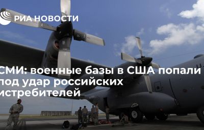 СМИ: военные базы в США попали под удар российских истребителей