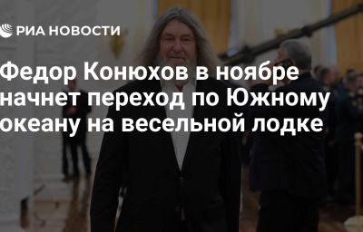 Федор Конюхов в ноябре начнет переход по Южному океану на весельной лодке