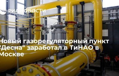 Новый газорегуляторный пункт "Десна" заработал в ТиНАО в Москве