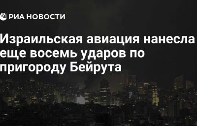 Израильская авиация нанесла еще восемь ударов по пригороду Бейрута