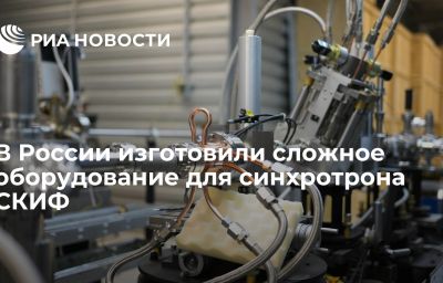 В России изготовили сложное оборудование для синхротрона СКИФ