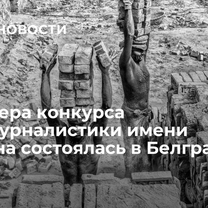 Премьера конкурса фотожурналистики имени Стенина состоялась в Белграде