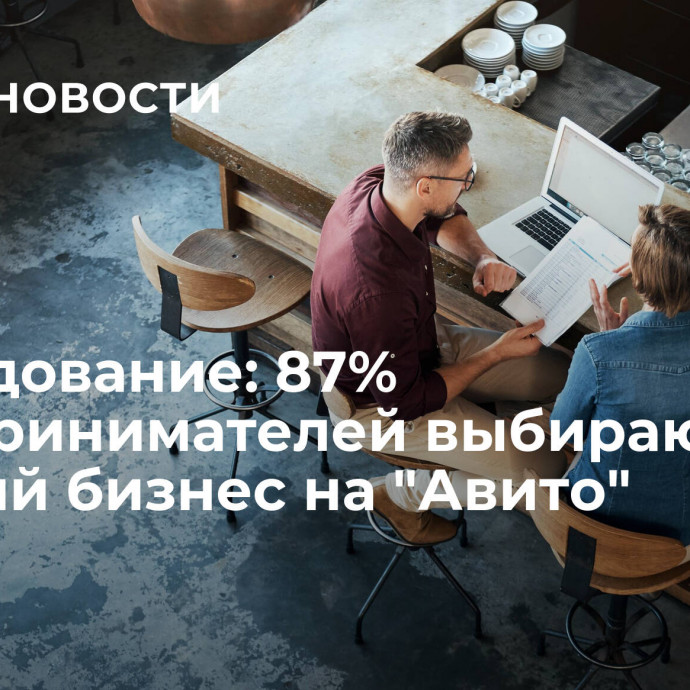 Исследование: 87% предпринимателей выбирают готовый бизнес на 