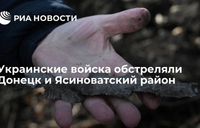 Украинские войска обстреляли Донецк и Ясиноватский район