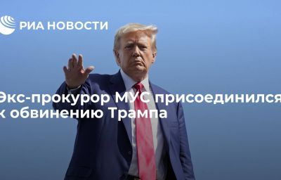 Экс-прокурор МУС присоединился к обвинению Трампа