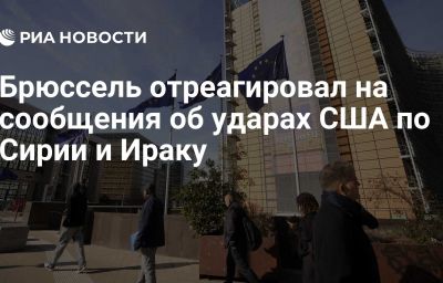 Брюссель отреагировал на сообщения об ударах США по Сирии и Ираку