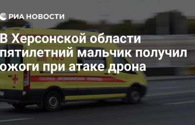 В Херсонской области пятилетний мальчик получил ожоги при атаке дрона