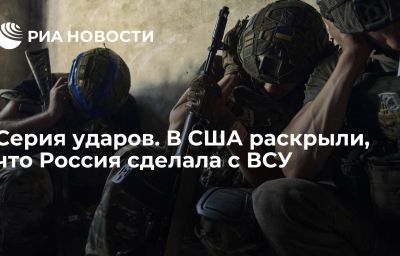 Серия ударов. В США раскрыли, что Россия сделала с ВСУ