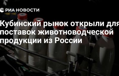 Кубинский рынок открыли для поставок животноводческой продукции из России