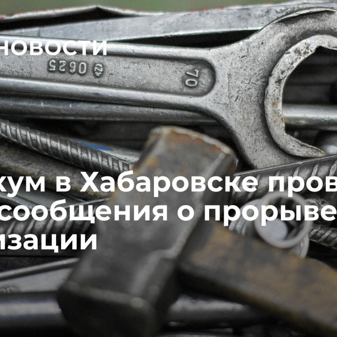 Техникум в Хабаровске проверят после сообщения о прорыве канализации