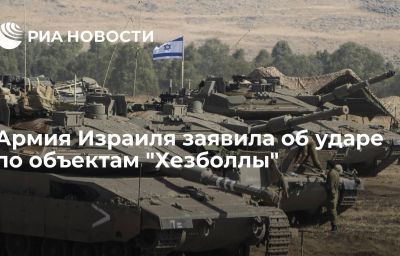 Армия Израиля заявила об ударе по объектам "Хезболлы"