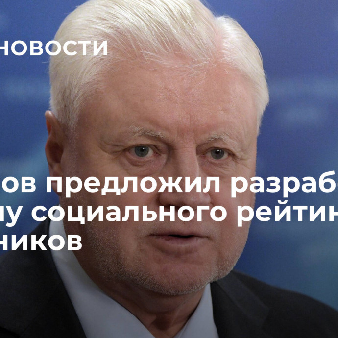 Миронов предложил разработать систему социального рейтинга для чиновников