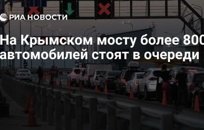 На Крымском мосту более 800 автомобилей стоят в очереди