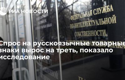 Спрос на русскоязычные товарные знаки вырос на треть, показало исследование