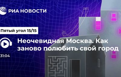 Неочевидная Москва. Как заново полюбить свой город