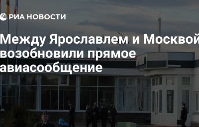 Между Ярославлем и Москвой возобновили прямое авиасообщение