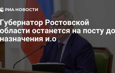 Губернатор Ростовской области останется на посту до назначения и.о