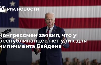 Конгрессмен заявил, что у республиканцев нет улик для импичмента Байдена