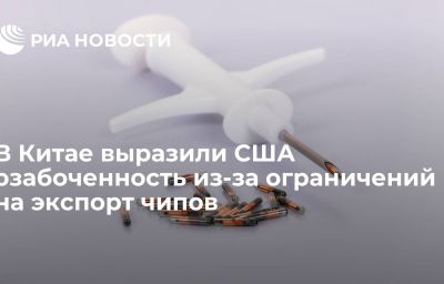 В Китае выразили США озабоченность из-за ограничений на экспорт чипов