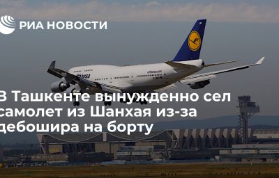 В Ташкенте вынужденно сел самолет из Шанхая из-за дебошира на борту