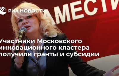 Участники Московского инновационного кластера получили гранты и субсидии