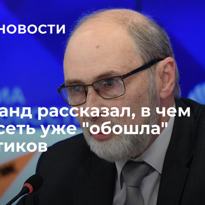 Вильфанд рассказал, в чем нейросеть уже 