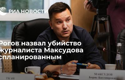 Рогов назвал убийство журналиста Максудова спланированным