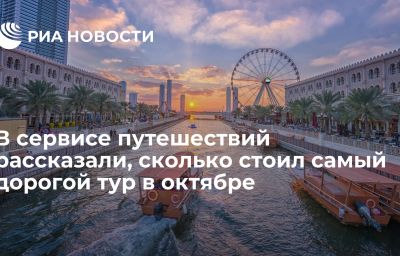 В сервисе путешествий рассказали, сколько стоил самый дорогой тур в октябре