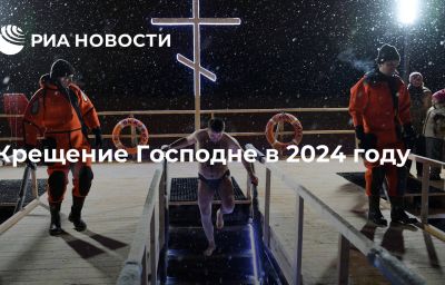 Крещение Господне в 2024 году