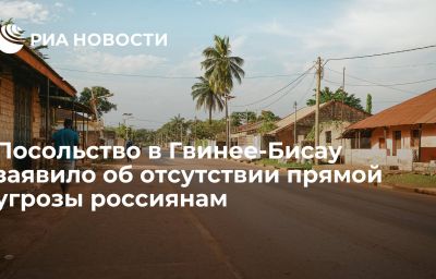 Посольство в Гвинее-Бисау заявило об отсутствии прямой угрозы россиянам