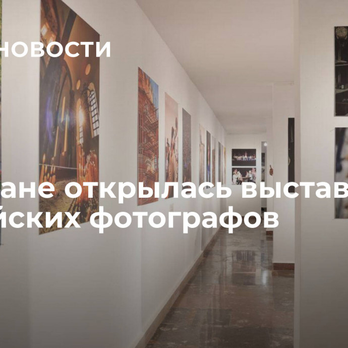 В Ереване открылась выставка российских фотографов