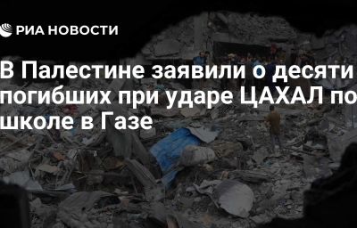 В Палестине заявили о десяти погибших при ударе ЦАХАЛ по школе в Газе