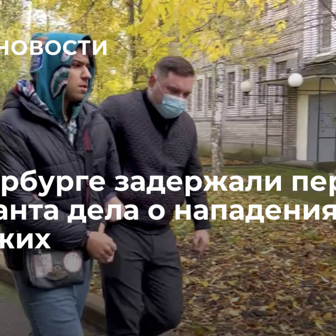 В Петербурге задержали первого фигуранта дела о нападениях на прохожих