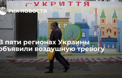 В пяти регионах Украины объявили воздушную тревогу