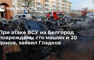 При атаке ВСУ на Белгород повреждены сто машин и 20 домов, заявил Гладков