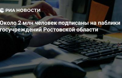 Около 2 млн человек подписаны на паблики госучреждений Ростовской области