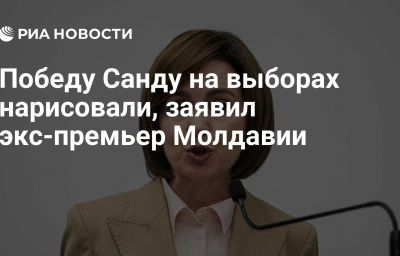 Победу Санду на выборах нарисовали, заявил экс-премьер Молдавии