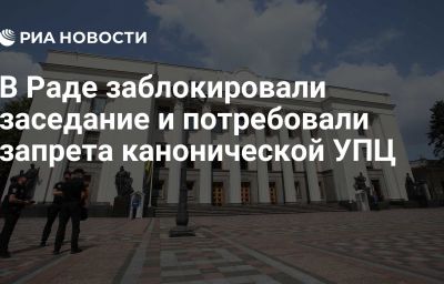 В Раде заблокировали заседание и потребовали запрета канонической УПЦ