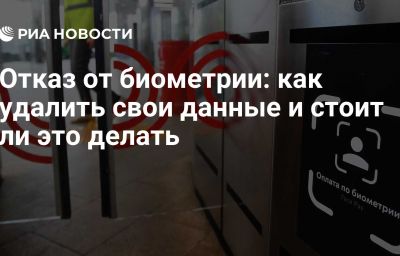 Отказ от биометрии: как удалить свои данные и стоит ли это делать