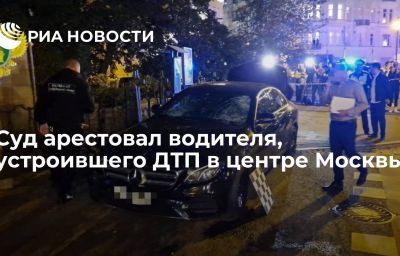 Суд арестовал водителя, устроившего ДТП в центре Москвы