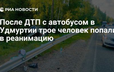 После ДТП с автобусом в Удмуртии трое человек попали в реанимацию