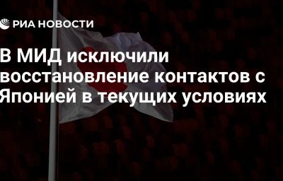 В МИД исключили восстановление контактов с Японией в текущих условиях