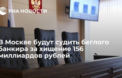 В Москве будут судить беглого банкира за хищение 156 миллиардов рублей