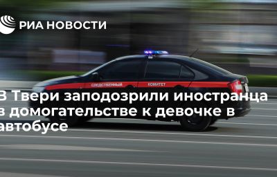 В Твери заподозрили иностранца в домогательстве к девочке в автобусе