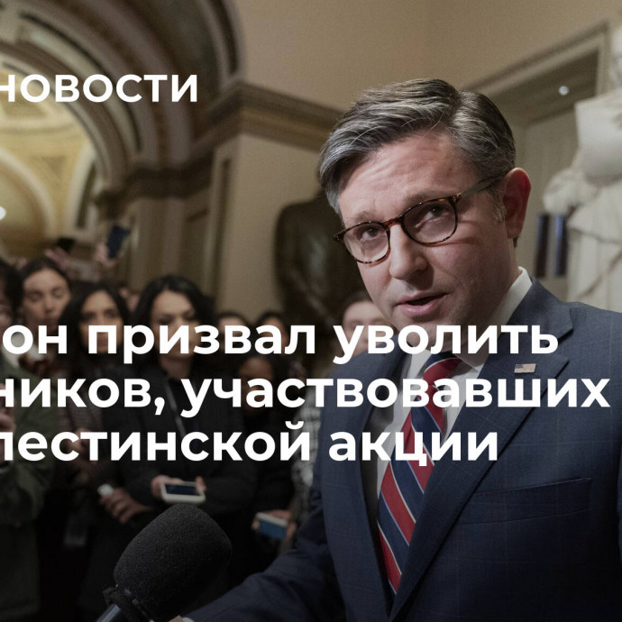 Джонсон призвал уволить чиновников, участвовавших в пропалестинской акции