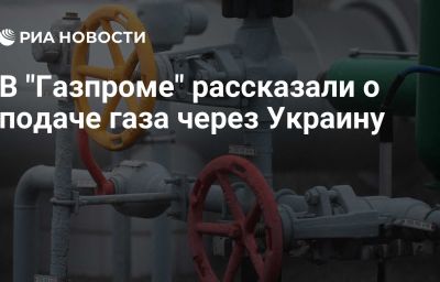 В "Газпроме" рассказали о подаче газа через Украину