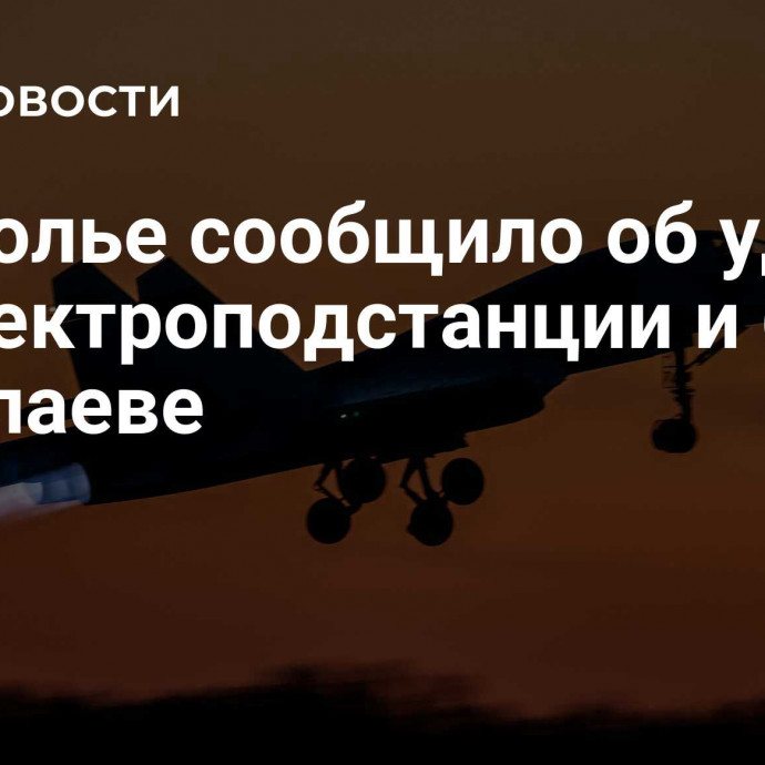 Подполье сообщило об ударе по электроподстанции и базе в Николаеве