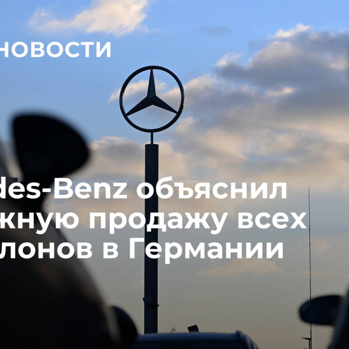 Mercedes-Benz объяснил возможную продажу всех автосалонов в Германии