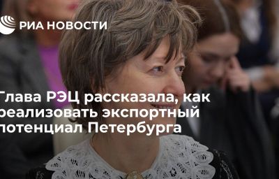 Глава РЭЦ рассказала, как реализовать экспортный потенциал Петербурга